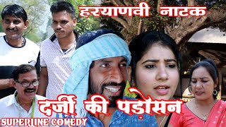 दर्जी की पड़ोसन  DARJI KI PADOSAN FANDI NATAK FOJAN ki comedy KOLA KI COMEDY [upl. by Fausta]