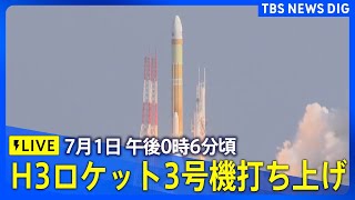 【LIVE】H3ロケット3号機 午後0時6分に打ち上げへ｜TBS NEWS DIG [upl. by Assirem]