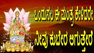 Lakshmi Kuber Mantra 108 Times Kuber Gayatri Mantra Mantra For Money Lakshmi Kubera Mantra [upl. by Lyrac190]