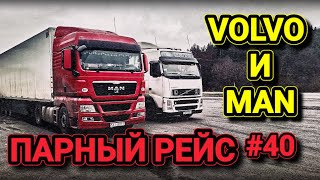 VOLVO FH  ПАРНЫЙ РЕЙС VOLVO и MAN  БЕЛАРУС ДАЛЬНОБОЙ 40 [upl. by Henryetta]