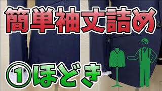 ①袖丈ほどき⇒裁断・芯貼り ジャケット普通袖仕上げ 袖丈詰め 袖丈のリフォーム方法になります 袖丈の直し方が細かくわかります プロが実際に行っている作業を細かく解説します [upl. by Aggri673]