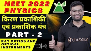 Ray Optics and Optical Instruments NEET 2022 Physics Part 2  Kiran Prakashiki avn Prakashik Yantra [upl. by Tani]