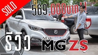 รีวิว MG ZS 15D 2018  รถที่คุ้มราคาที่สุดในยุคนี้  SCREVIEW [upl. by Assilim]