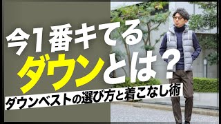 今一番きてるダウンは何でしょうか？大人的ダウンベストの着回し術！粋なオヤジのファッション講座【メンズファッション40代50代】 [upl. by Yemerej]