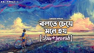 Bolte cheye mone hoy  slow and reverb  বলতে চেয়ে মনে হয়  বাংলা গান ২০২৩  imran  By SA4Music [upl. by Namara697]