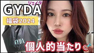 【福袋開封2024🛍】GYDAの福袋の中身がすごい🐲 [upl. by Zaid]