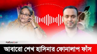 আবারো শেখ হাসিনার ফোনালাপ ফাঁস ডিসেম্বর পর্যন্ত অপেক্ষার নির্দেশ  Leaked phone call  Jago News [upl. by Breeze]