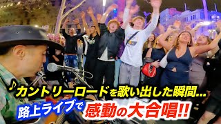 海外の路上ライブでカントリーロードを弾いたらリアクションがヤバかった日本人ストリートミュージシャンが名曲を歌い出した瞬間に観客が感動の大合唱！ [upl. by Suzanna]