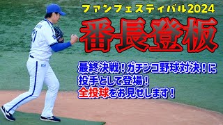 【ベイスターズ】ファンフェス2024！三浦監督がガチンコ野球対決に投手として出場！全投球をお見せします！ [upl. by Ahsemaj]