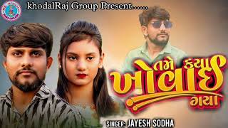 JAYESH SODHA  જયેશ સોઢા  NEW GUJARATI SONG  KYA KHOVAYO MARO PYAR  ક્યાં ખોવાયો મારો પ્યાર [upl. by Yeslrahc]