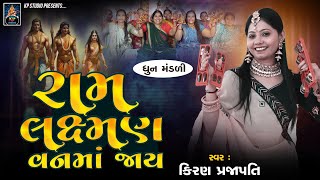 Ram Lakshman Vanma Jay  DHUN  Kiran Prajapati  રામ લક્ષ્મણ વનમાં જાય [upl. by Lola673]