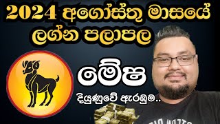 Lagna Palapala 2024 August Mesha Lagnaya  මේෂ ලග්න පලාපල 2024 අගෝස්තු  Mr Dnd Astrology [upl. by Lauretta322]