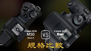 Canon EOS M50 Mark II 與 Canon EOS Rebel T7 的規格比較 [upl. by Anyd]