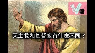 《懶人包》天主教和基督教有什麼不同？【V唐】 [upl. by Brunn]