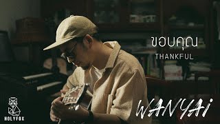 WANYAi แว่นใหญ่ – ขอบคุณ l Thankful Official MV [upl. by Combe685]