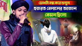 হযরত বেলালের আযানের ঘটনা ।SHILPI MD IMRAN GOJOL  MD IMRAN BANGLA VIDEO GOJOL  NEW BANGLA GOJOL [upl. by Nodababus]