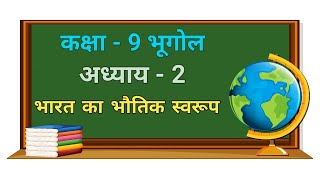 Class 9 भूगोल Chapter 2  भारत का भौतिक स्वरूप samajik vigyan ncert hindi medium [upl. by Banwell]