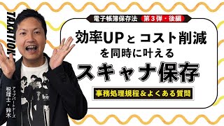 効率UPとコスト削減を同時に叶える💡電子帳簿保存法「スキャナ保存」（後編） [upl. by Suivatco]