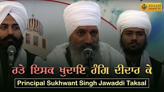 Ratee Ishq Khudayee Rang Didar Ke  Ustad Principal Sukhwant Singh Ji  Raag Darbar Classical Kirtan [upl. by Nyrtak]