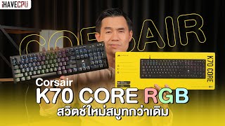 รีวิว Corsair K70 CORE RGB สวิตช์ใหม่สมูทกว่าเดิม ฟังก์ชันครบ ราคาจับต้องได้  iHAVECPU [upl. by Lawley634]