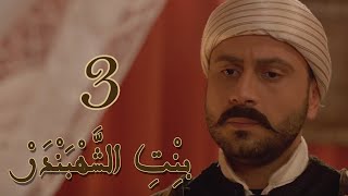 Episode 3 Bint Al Shahbandar  مسلسل بنت الشهبندر الحلقة 3 [upl. by Miru]