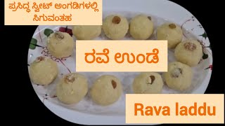 ರವೆ ಉಂಡೆ rava laddu saviVani kannada recipevideo cook snackssweet bakery hotel wedding [upl. by Wolfson]