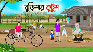 বুড়িমার কুটুম  Bengali Fairy Tales Cartoon  Rupkothar Bangla Golpo  Thakumar Jhuli  CINETOONS [upl. by Stav807]