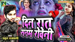 Bewafai gana Bhojpuri Rahul Rajdhani Ka Din Raat Sanam Rone Sad gana new new 2025 ka [upl. by Serles]