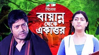 Bayanno Theke Ekattor  Bangla Movie  Amit Hassan  Ferdous  Nipun  Channel i TV [upl. by Nnyluqcaj340]