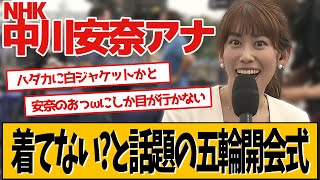 NHK中川安奈アナ、オリンピック開会式の衣装が話題です [upl. by Shiri]