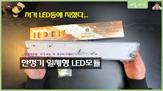 LED등 사용기 번거로움없는 안정기일체형 LED 모듈 👍 [upl. by Marguerita]