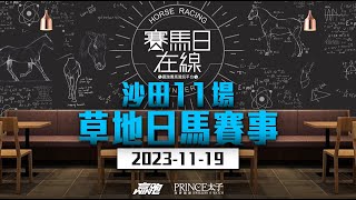 賽馬日在線｜沙田11場 草地日馬賽事｜20231119｜賽馬直播｜香港賽馬｜主持：黃以文、仲達 嘉賓：WIN 、波仔 推介馬：棟哥及叻姐｜WHRHK [upl. by Kacey]