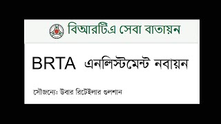 How to BRTA Enlistment Renew [upl. by Ravahs]