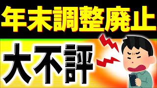 【速報】問題点だらけ｡全ての会社員に影響！年末調整廃止､不評でも強行しそうなワケ｡確定申告デジタル化【河野太郎総裁選公約源泉徴収eTax仕方･わかりやすく令和6年2024変更点とは･定額減税】 [upl. by Gurango]