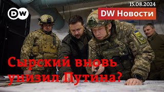 🔴Путин вновь унижен в Курской области создана военная комендатура Украины DW Новости 15082024 [upl. by Rehotsirhc]