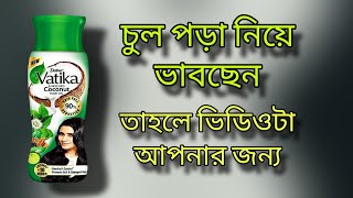 Vatika hair oil চুলে কেমন কাজ করেসত্যিই কি চুল পড়া কমেচলুন দেখে নেই ভিডিওতেReviewvatika [upl. by Zertnom518]