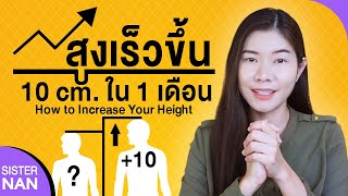 5 วิธีเพิ่มความสูงเร่งด่วน 10 cm ใน 1เดือน อยากตัวสูงเร็วทำไง Increase your height  แนน Sister Nan [upl. by Charyl391]