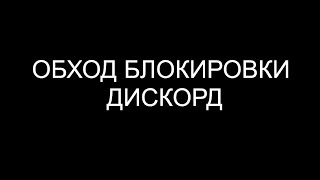 НОВЫЙ ОБХОД БЛОКИРОВКИ ДИСКОРД  ОБХОД ВОЙСА ЧАТА  РАБОЧИЙ ДИСКОРД  ОБХОД ЮТУБА [upl. by Bard]