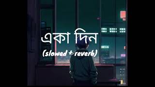 একা দিন ফাঁকা রাত।।Slowed And Reverb Lyrics।। Minar ।। Lofi Song।।Sad Song।। Bengali Song।।2024 [upl. by Ivana]