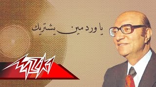 YaWardMenYashteryek  Mohamed Abd El Wahab يا ورد مين يشتريك  محمد عبد الوهاب [upl. by Pansy]