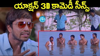 Action 3D Movie  Back to Back hilarious Scenes  Allari Naresh  M S Narayana  iDream Nandyala [upl. by Afaw376]