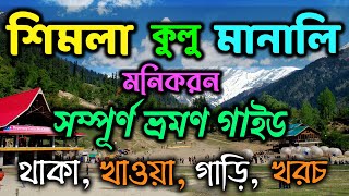 Shimla Manali Tour Guide  Shimla Kullu Manali Manikaran  Shimla Manali Tour Budget [upl. by Euqnimod]