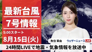 【LIVE】最新台風７号情報 2023年8月15日火近畿など台風による暴風雨警戒 関東も局地的な強雨〈ウェザーニュースLiVEモーニング〉 [upl. by Salaidh]