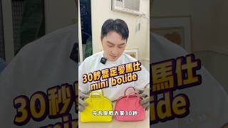 30秒教你如何鑑定愛馬仕mini bolide [upl. by Aehtna]