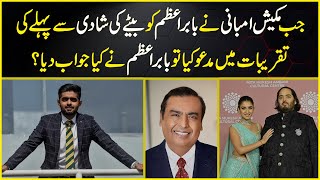 Mukesh Ambani invited Babar Azam on his son’s pre wedding festivities what Babar Azam replied 😂😂 [upl. by Latty]