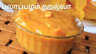 பலாப்பழ ஹல்வா  Jackfruit halwa recipe in tamil  Halwa recipe in tamil  Jackfruit recipe  Halwa [upl. by Neladgam]