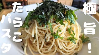 【和風たらこパスタ】10分で完成！混ぜるだけ簡単！ランチにも♪家庭で作るプロの味！絶品たらこパスタ♪ [upl. by Hebel989]