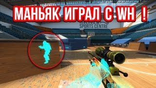 МАНЬЯК ИГРАЛ С ВХ  СПАЛИЛИ ЧИТЕРА  в CSGO [upl. by Wiedmann287]