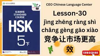 HSK5下） Standard course 标准教程 （课本听力）（Lesson 30） [upl. by Freiman]