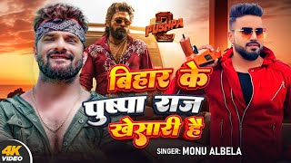 Video  बिहार का पुष्पा राज खेसारी है  Monu Albela  Pushpa 2  New Viral Bhojpuri Song 2024 [upl. by Martsen]